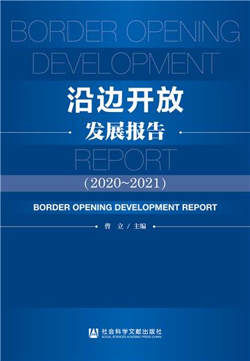 沿边开放发展报告（2020—2021）