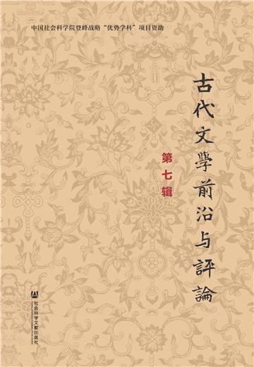 古代文学前沿与评论（第七辑）