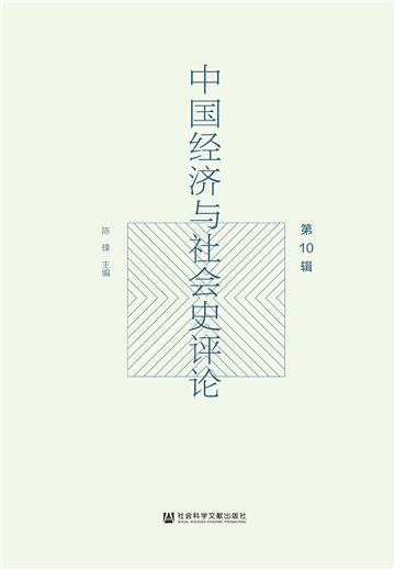 中国经济与社会史评论（第10辑）