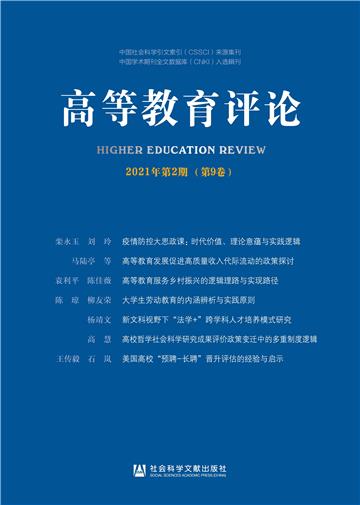高等教育评论（2021年第2期．第9卷）