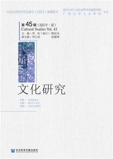 文化研究（第45辑/2021年·夏）