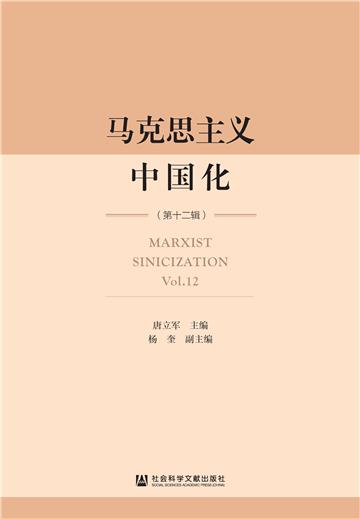 马克思主义中国化（第十二辑）