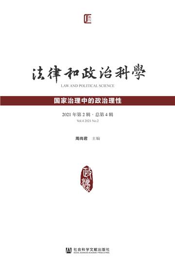 法律和政治科学（2021年第2辑．总第4辑）：国家治理中的政治理性