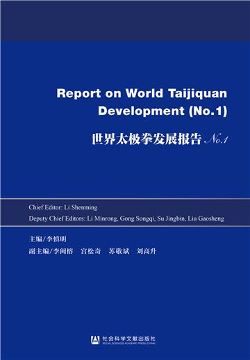 Report on World Taijiquan Development. No.1（世界太极拳发展报告）