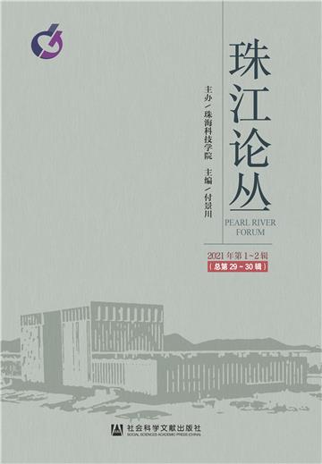 珠江论丛（2021年第1-2辑．总第29-30辑）