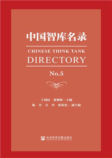 中国智库名录No.5
