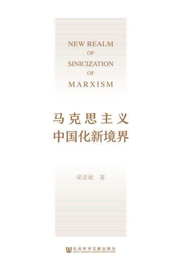 马克思主义中国化新境界