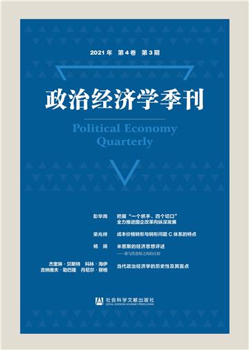 政治经济学季刊（2021年第4卷第3期）