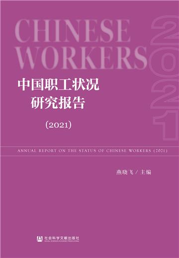 中国职工状况研究报告．2021