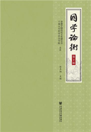 国学论衡（第十辑）