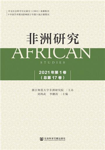 非洲研究（2021年第1卷．总第17卷）