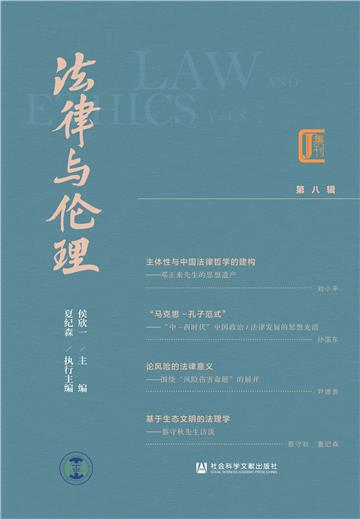 法律与伦理（第八辑）