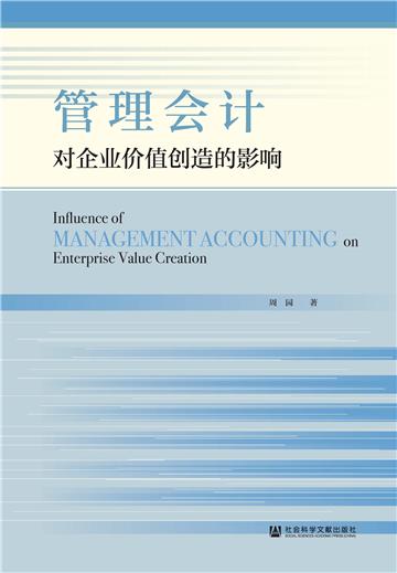 管理会计对企业价值创造的影响