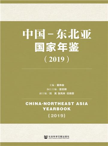 中国-东北亚国家年鉴（2019）