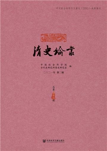清史论丛（二〇二一年第二辑．总第四十二辑）