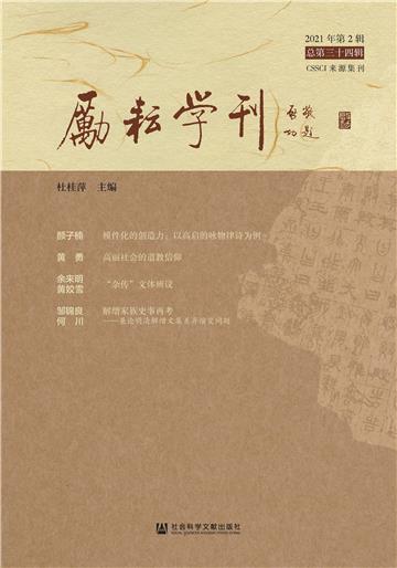励耘学刊（2021年第2辑．总第34辑）