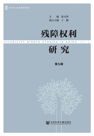 残障权利研究（第九辑）
