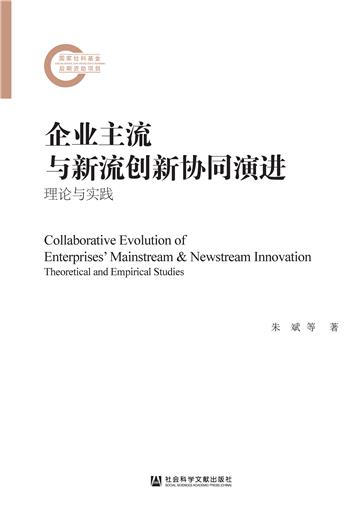 企业主流与新流创新协同演进：理论与实践