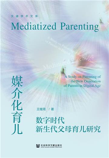 媒介化育儿：数字时代新生代父母育儿研究