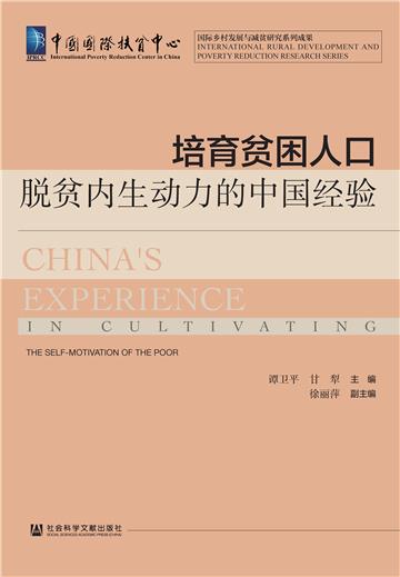 培育贫困人口脱贫内生动力的中国经验