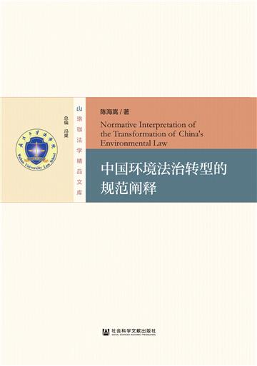 中国环境法治转型的规范阐释