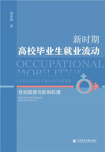新时期高校毕业生就业流动：性别图景与影响机理