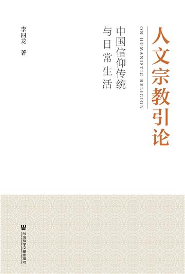 人文宗教引论：中国信仰传统与日常生活