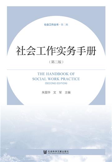 社会工作实务手册