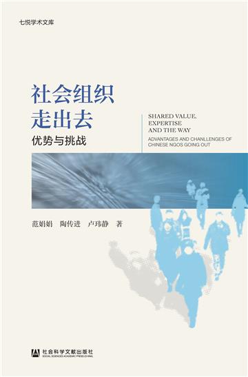 社会组织走出去：优势与挑战