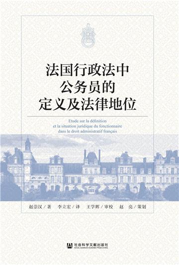 法国行政法中公务员的定义及法律地位