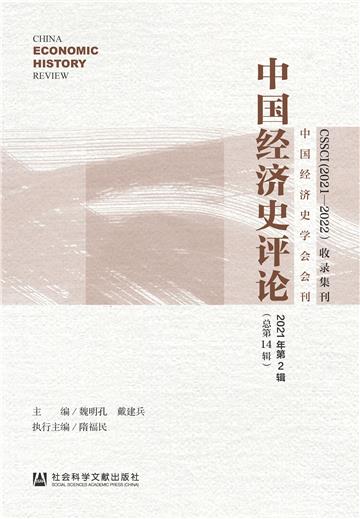 中国经济史评论（2021年第2辑）