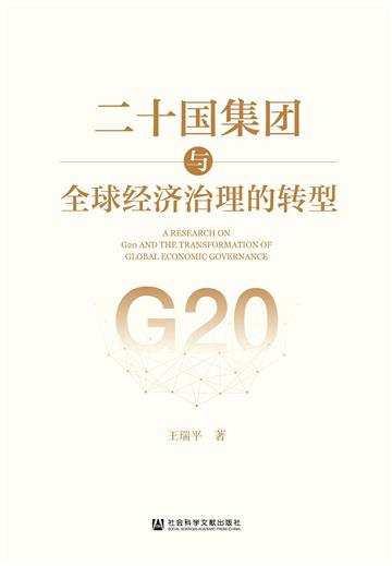 二十国集团与全球经济治理的转型