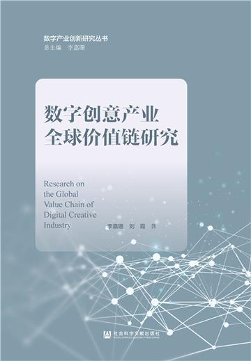 数字创意产业全球价值链研究