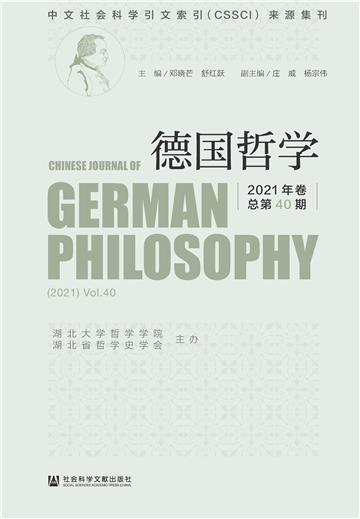 德国哲学（2021年卷．总第40期）