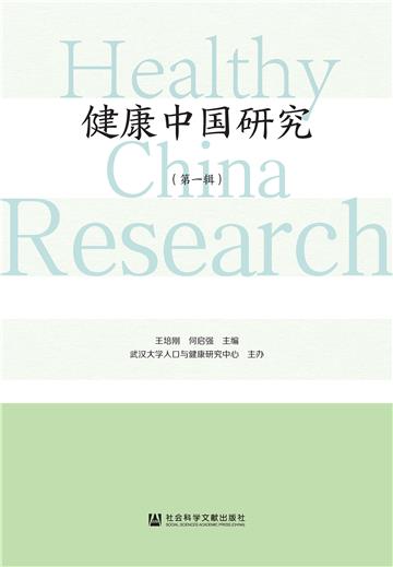 健康中国研究（第一辑）