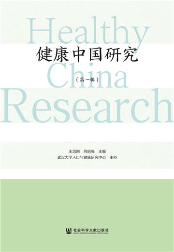 健康中国研究（第一辑）