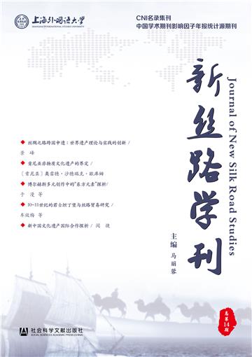 新丝路学刊（总第14期）