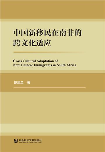 中国新移民在南非的跨文化适应