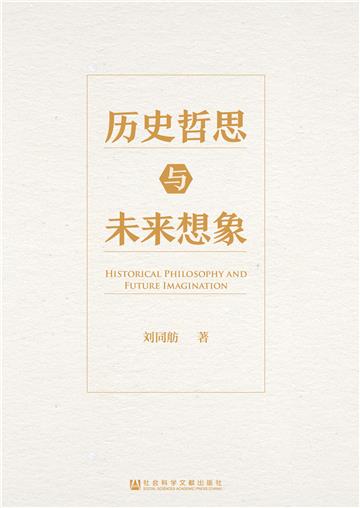 历史哲思与未来想象