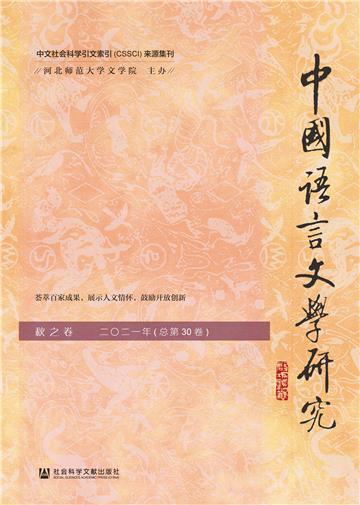 中国语言文学研究（2021年秋之卷．总第30卷）