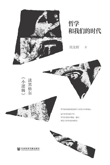 哲学和我们的时代：读黑格尔《小逻辑》