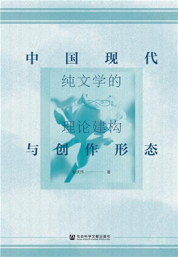 中国现代纯文学的理论建构与创作形态