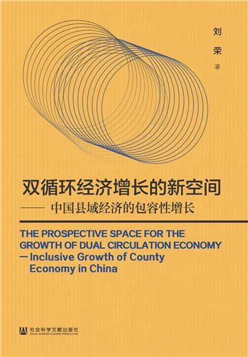 双循环经济增长的新空间：中国县域经济的包容性增长