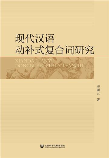 现代汉语动补式复合词研究