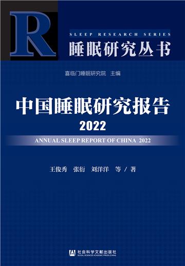 中国睡眠研究报告．2022