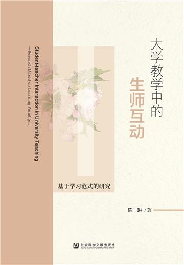 大学教学中的生师互动：基于学习范式的研究