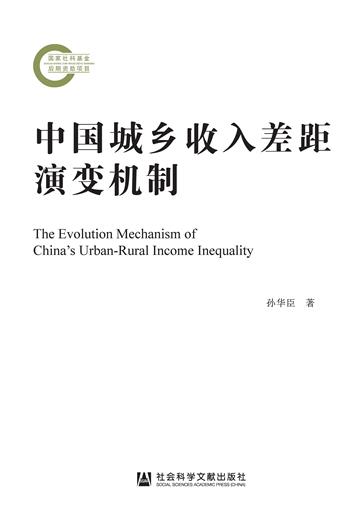 中国城乡收入差距演变机制