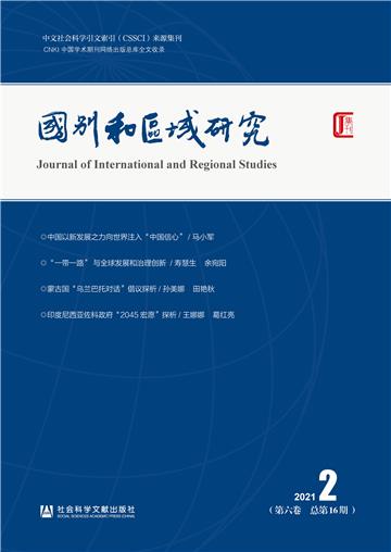 国别和区域研究（第六卷2021年第2期．总第16期）