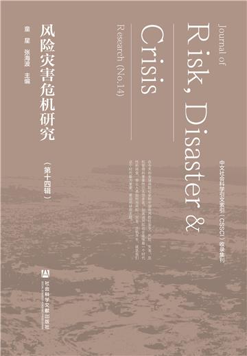 风险灾害危机研究（第十四辑）