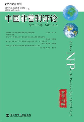 中国非营利评论（第二十八卷．2021.No.2）